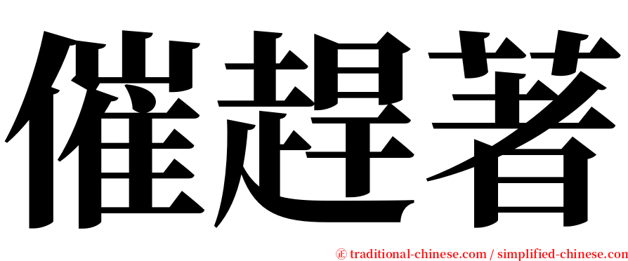 催趕著 serif font