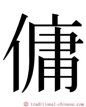 傭 ming font