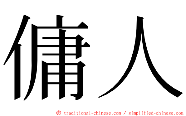 傭人 ming font