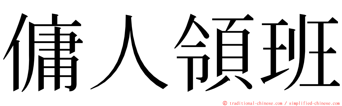 傭人領班 ming font