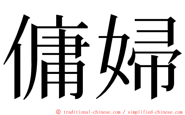 傭婦 ming font