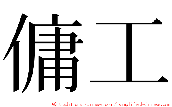 傭工 ming font