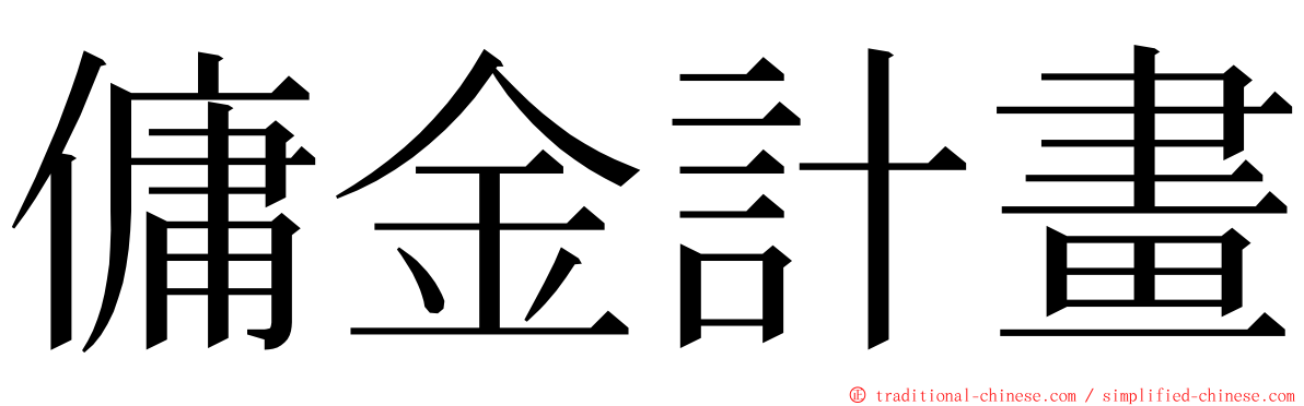 傭金計畫 ming font