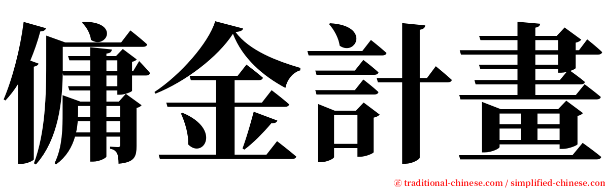 傭金計畫 serif font