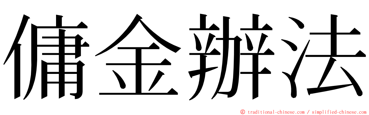 傭金辦法 ming font