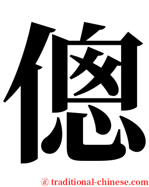 傯 serif font