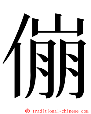 傰 ming font