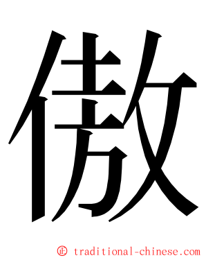 傲 ming font