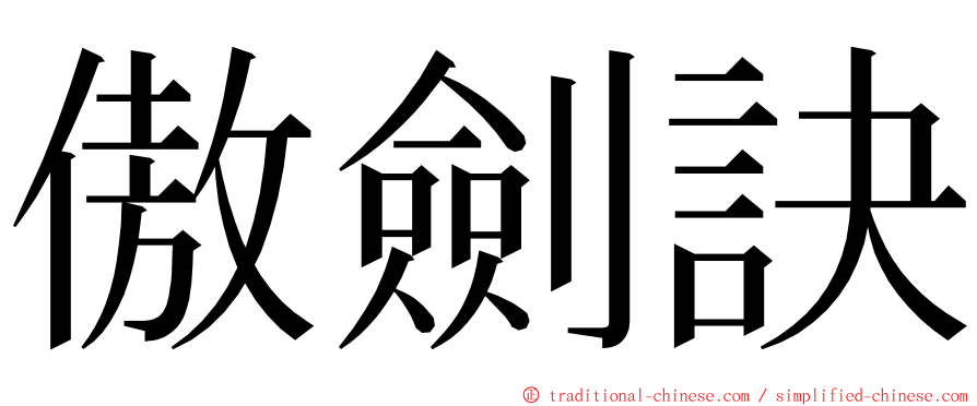 傲劍訣 ming font