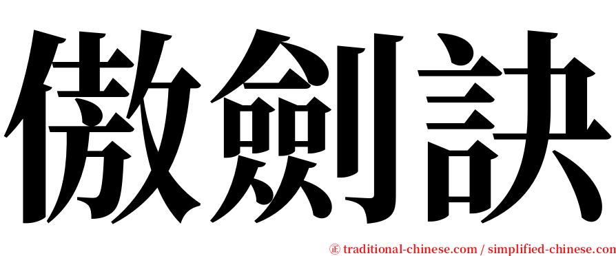 傲劍訣 serif font