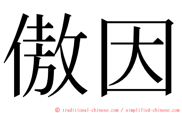 傲因 ming font