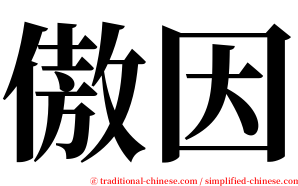 傲因 serif font