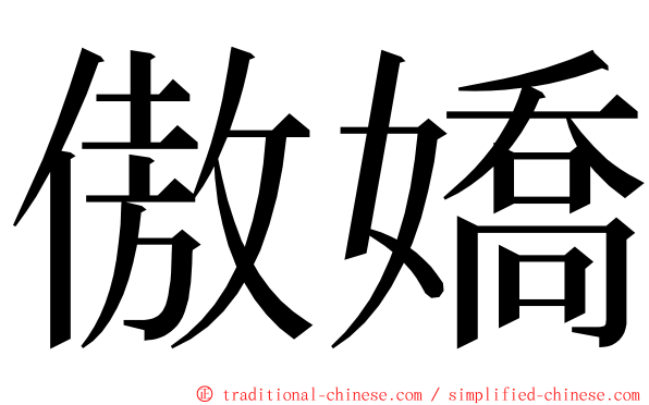 傲嬌 ming font