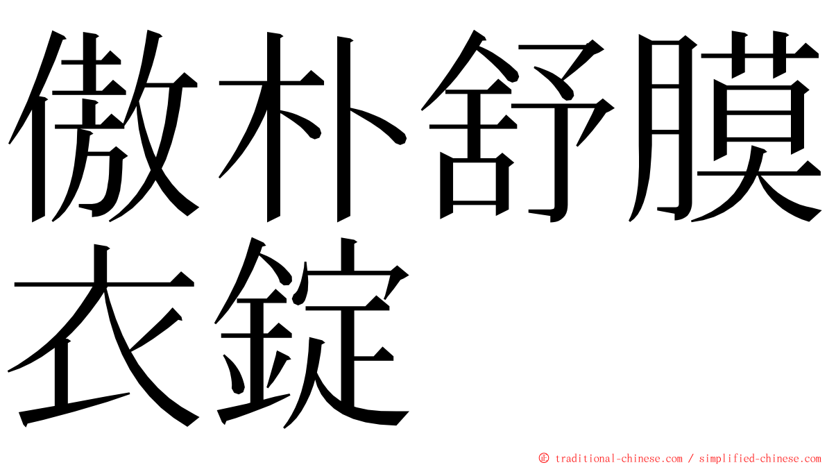 傲朴舒膜衣錠 ming font