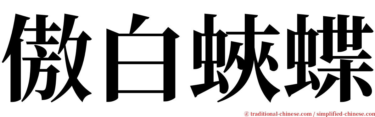 傲白蛺蝶 serif font