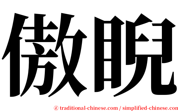 傲睨 serif font