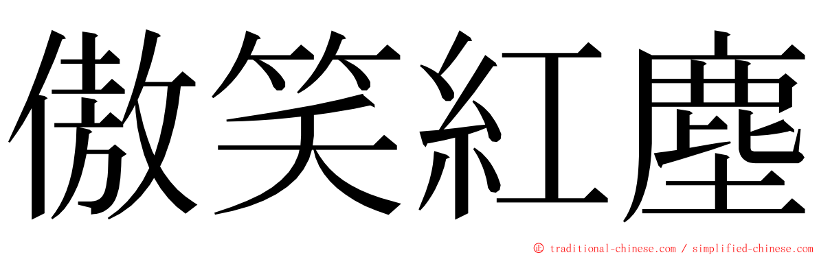 傲笑紅塵 ming font