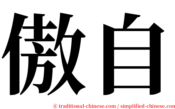 傲自 serif font