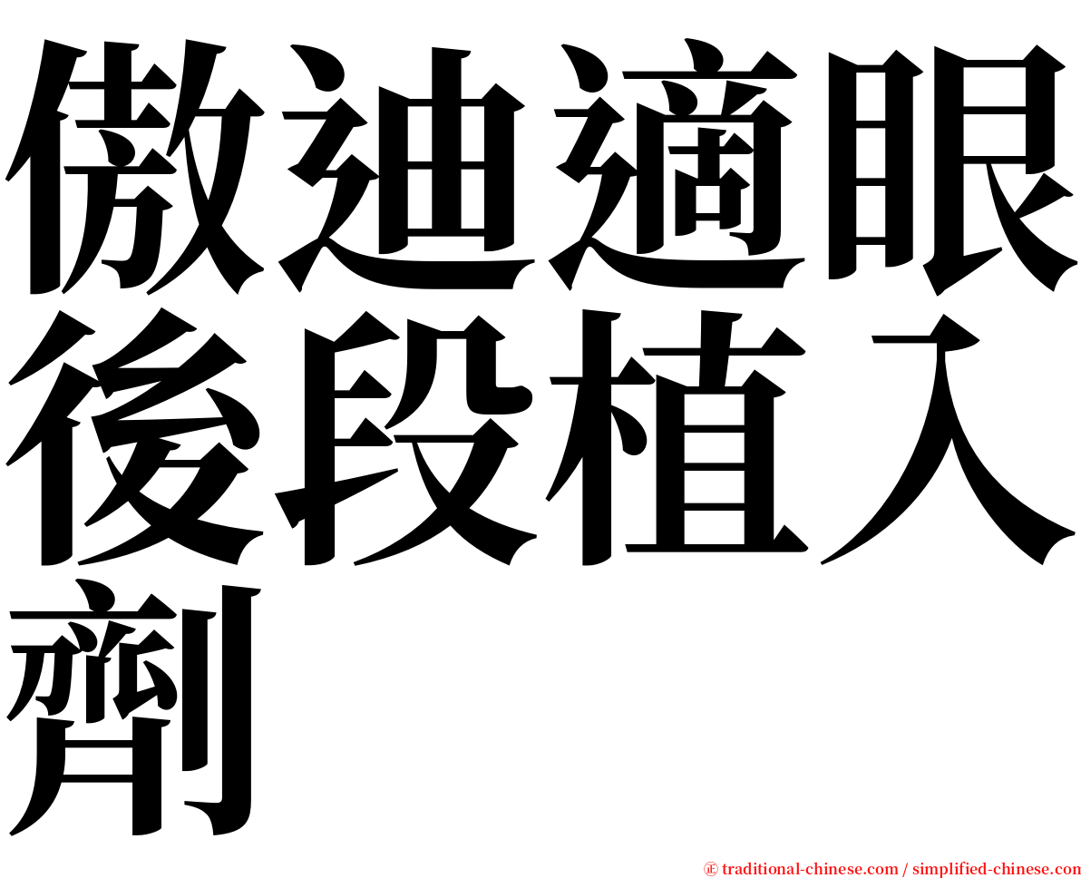 傲迪適眼後段植入劑 serif font