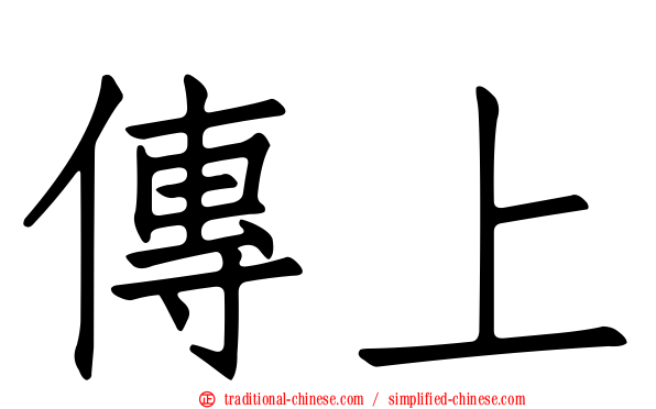 傳上
