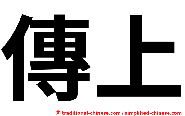 傳上