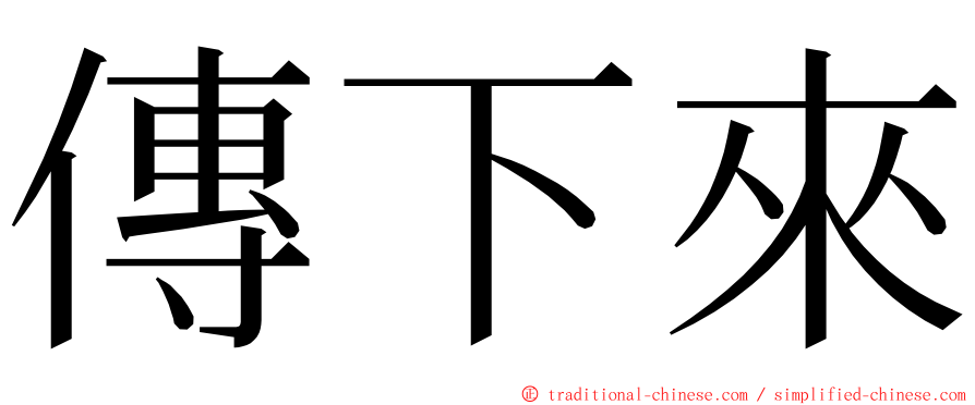 傳下來 ming font