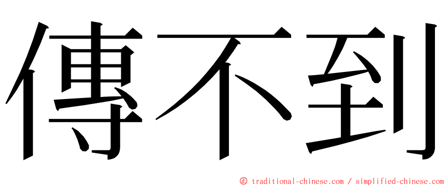 傳不到 ming font