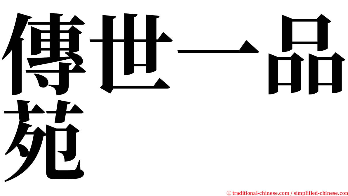 傳世一品苑 serif font