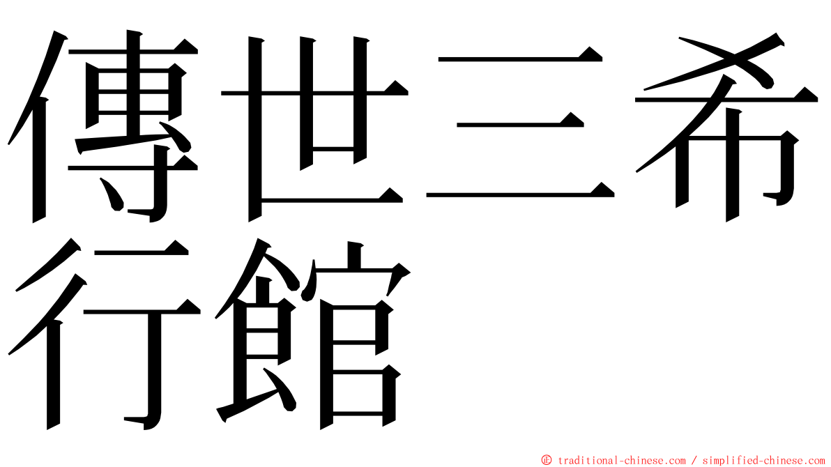 傳世三希行館 ming font