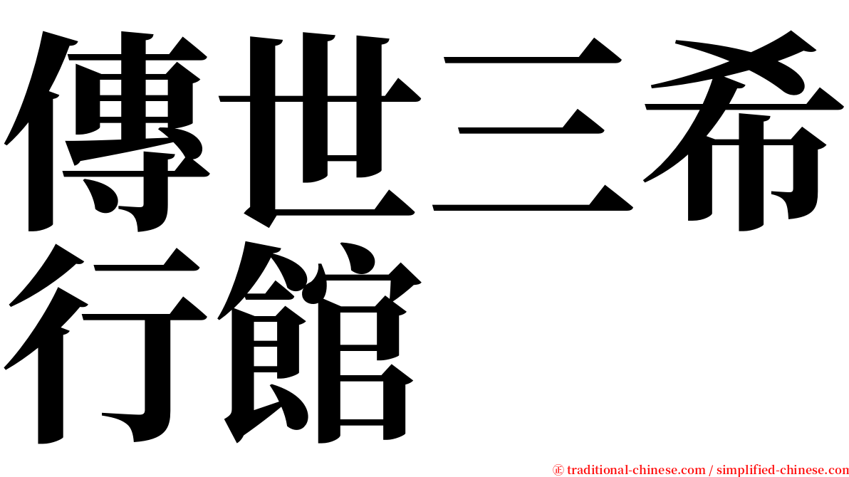 傳世三希行館 serif font