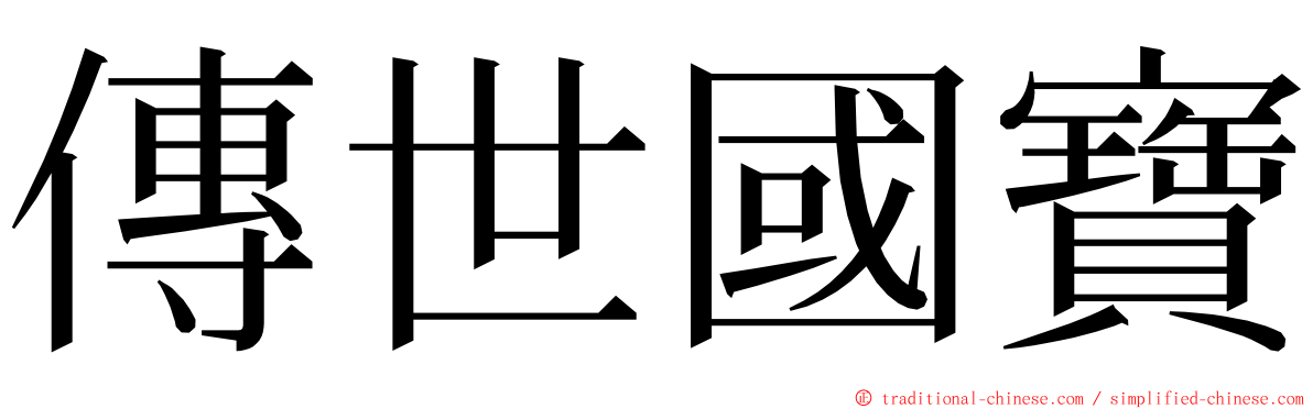 傳世國寶 ming font