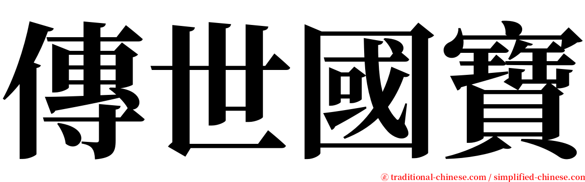 傳世國寶 serif font