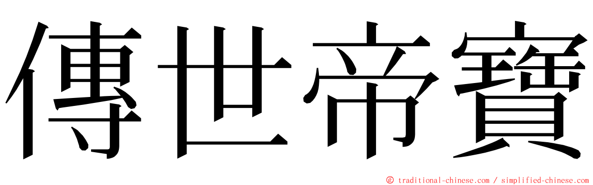 傳世帝寶 ming font