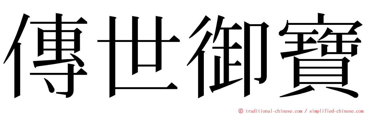 傳世御寶 ming font