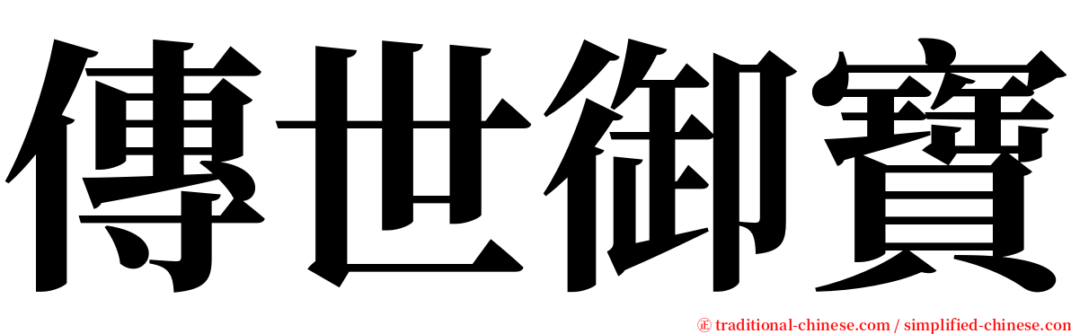 傳世御寶 serif font