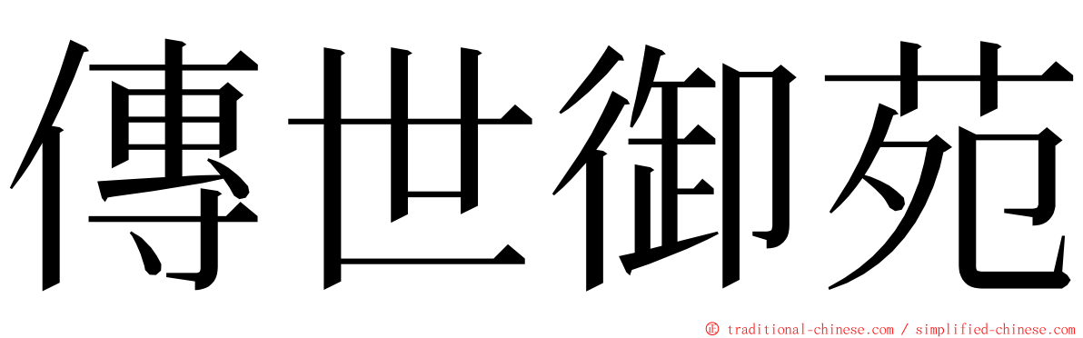 傳世御苑 ming font