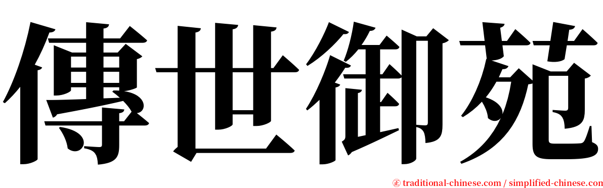 傳世御苑 serif font