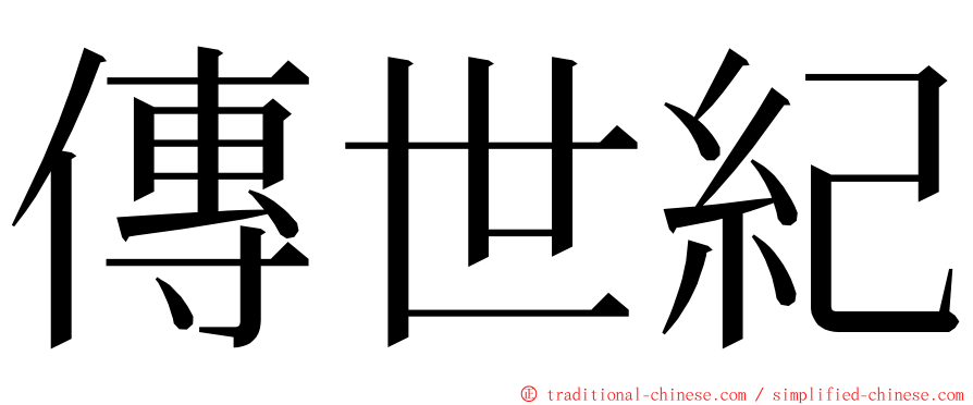 傳世紀 ming font