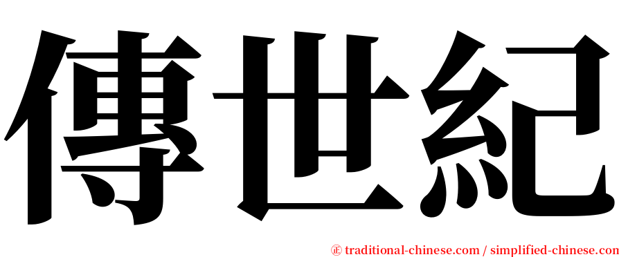 傳世紀 serif font