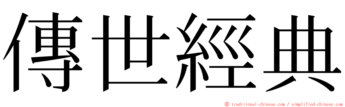 傳世經典 ming font