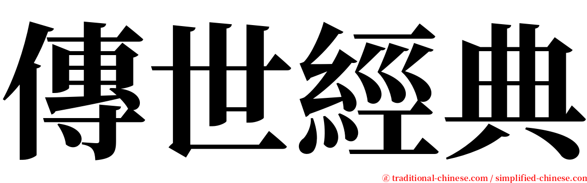 傳世經典 serif font