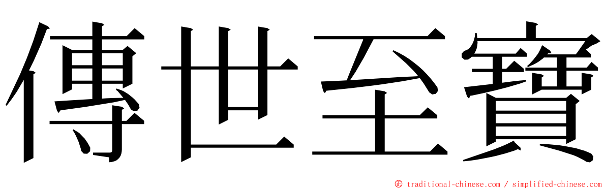 傳世至寶 ming font