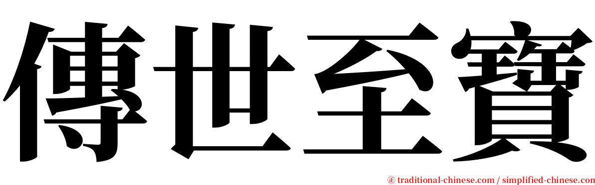 傳世至寶 serif font