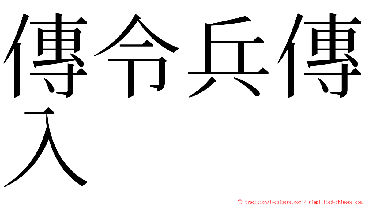 傳令兵傳入 ming font