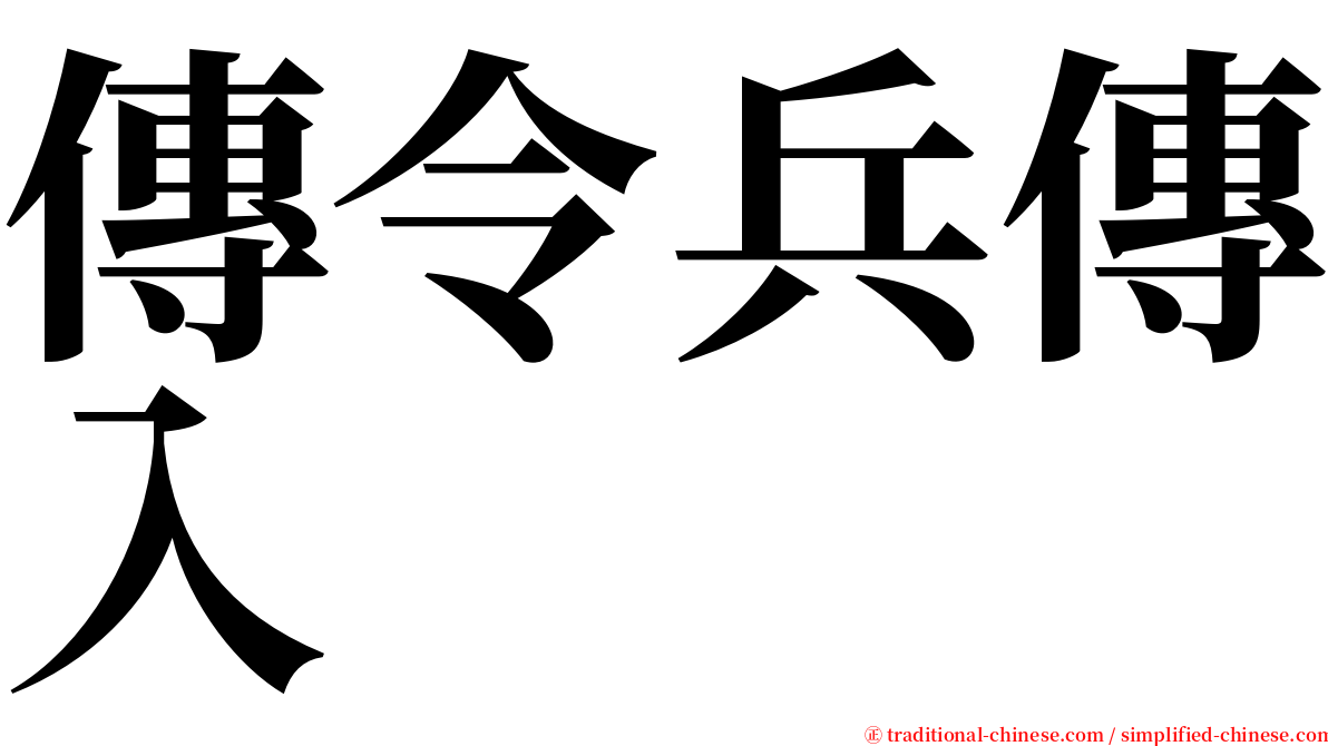 傳令兵傳入 serif font