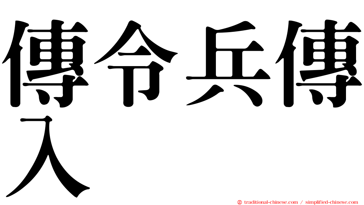 傳令兵傳入