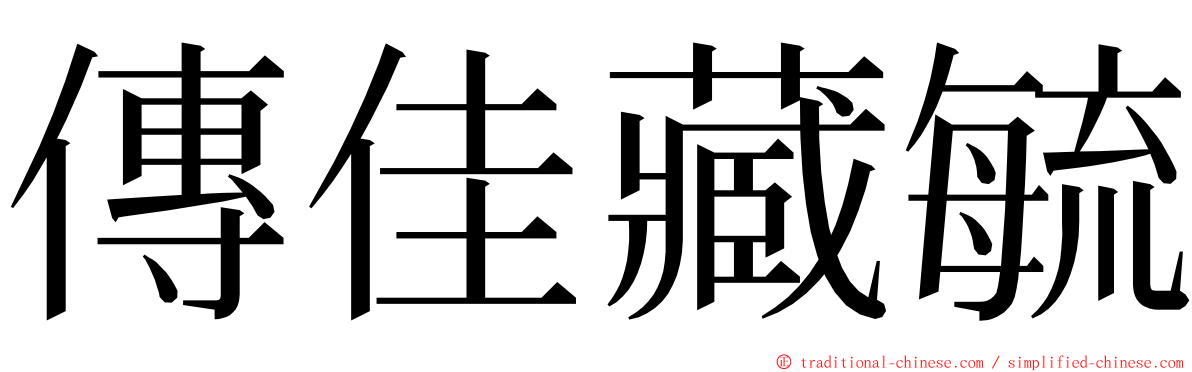 傳佳藏毓 ming font