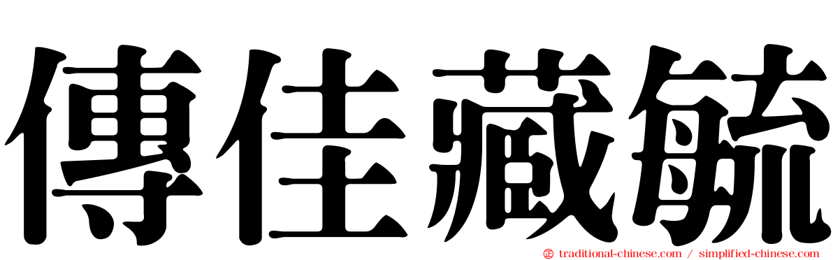 傳佳藏毓