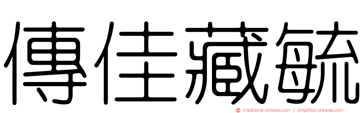 傳佳藏毓