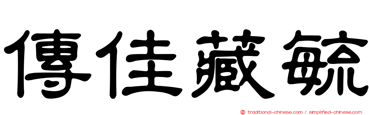 傳佳藏毓